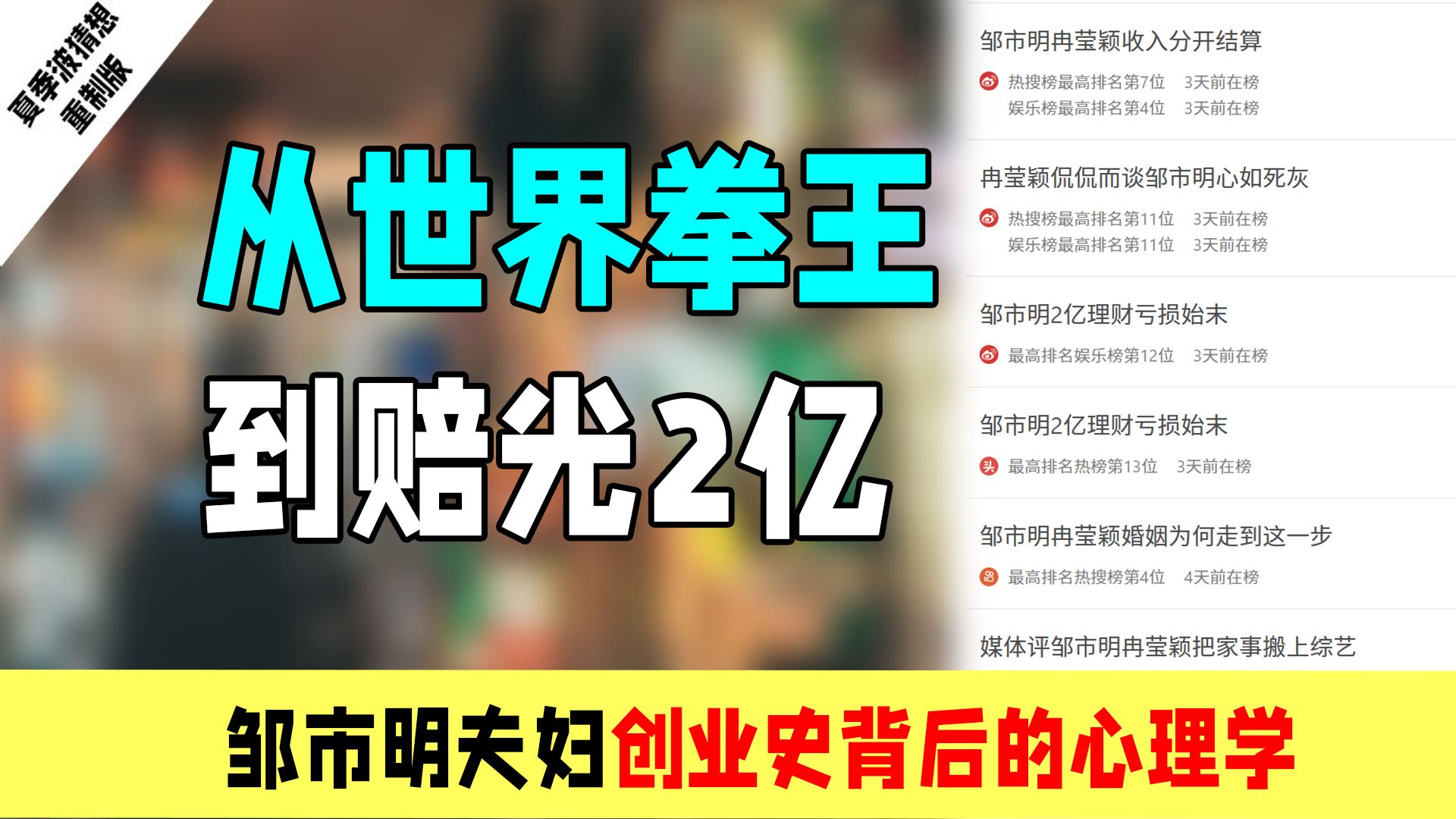 邹市明夫妇创业赔2亿：不怕富二代败家，就怕富二代创业的经典故事
