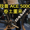 2025公路车评测讲解：坎普CAMP ACE5000卷土重来