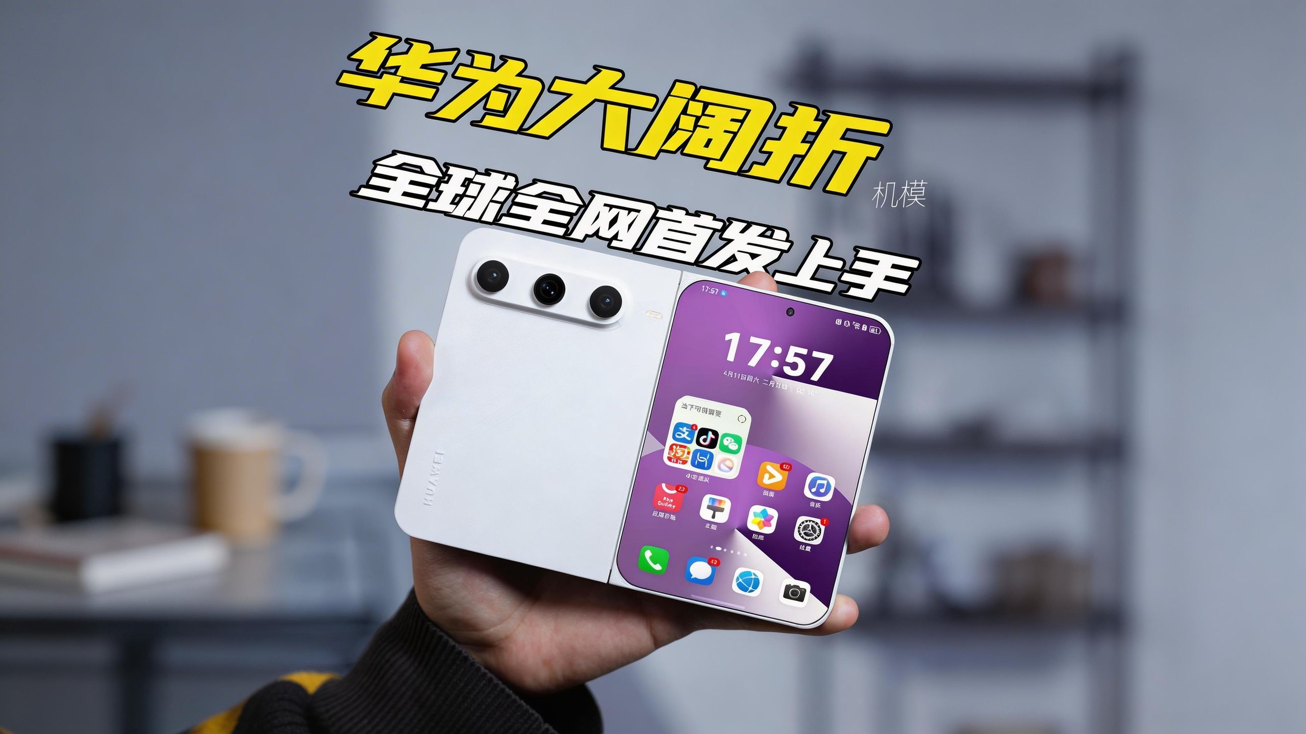 华为大阔折机模，全网首发！
