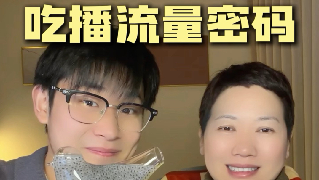 网红吃播流量密码！