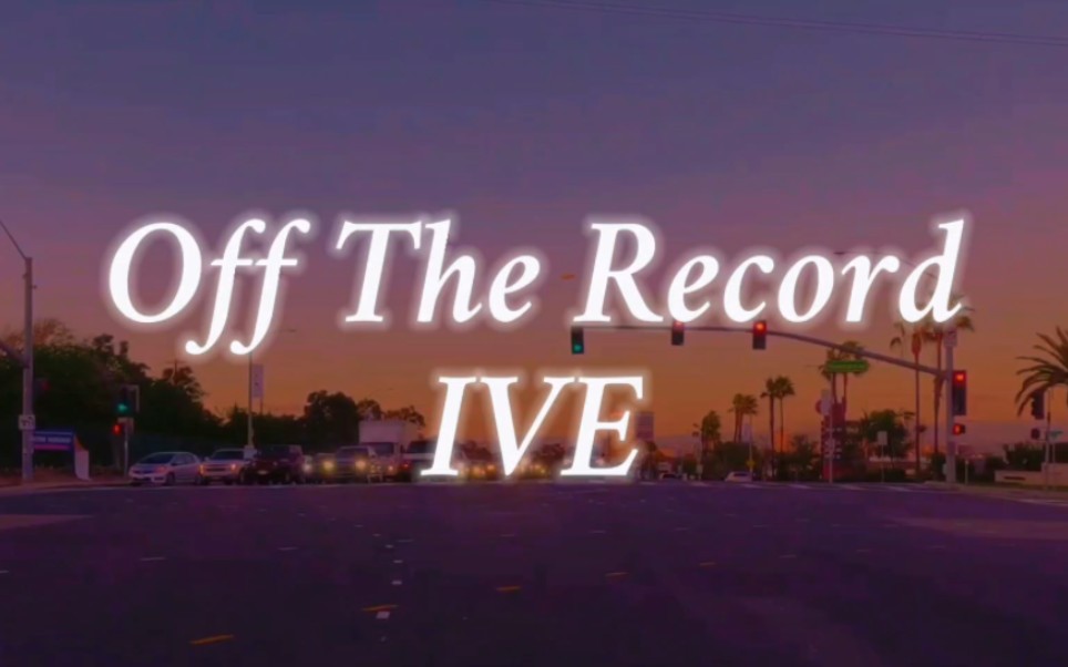 在日落时开车最适合听【IVE】的《Off The Record》了!