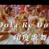 印度歌舞 - Dola Re Dola  4K画质超高清收藏