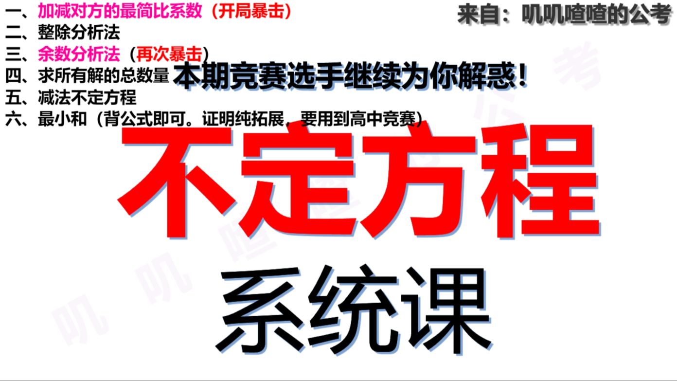 十二、不定方程-系统课【余数分析法】 最快解法暴击！