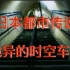 日本都市传说：“诡异的时空车站”如月车站
