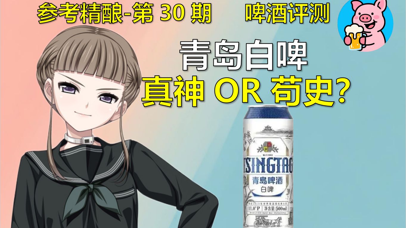 青岛白啤 真神or苟史？ 【精酿啤酒评测】