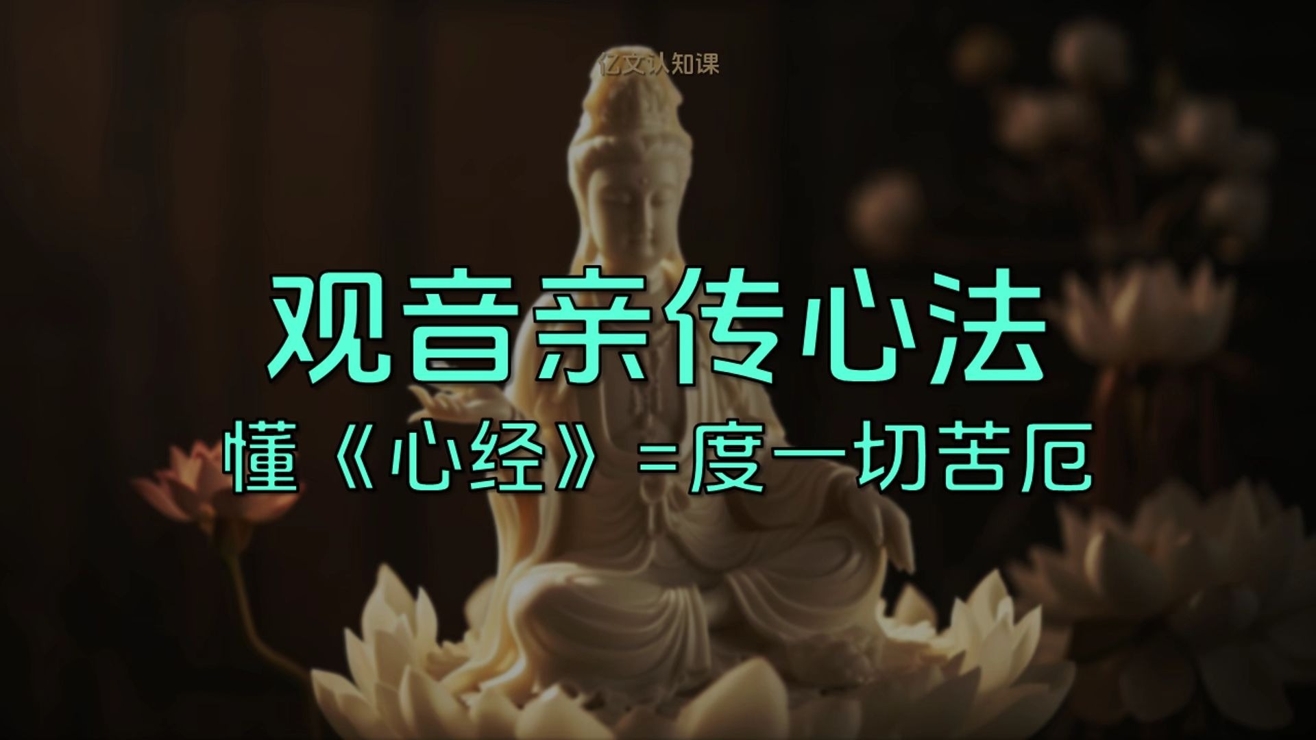 观音亲传“升维心法”，《心经》为什么是宝藏？