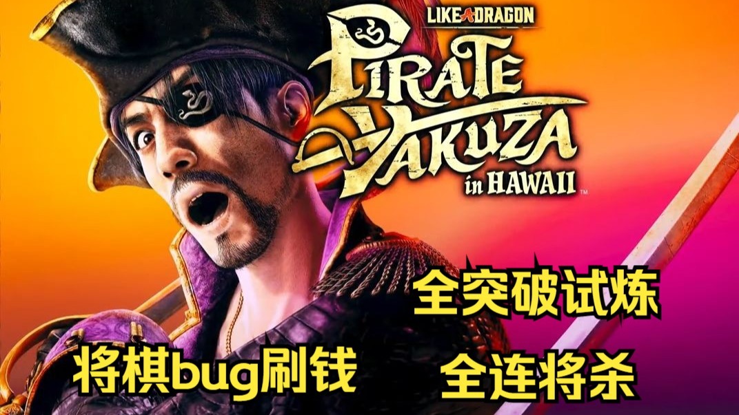《如龙/人中之龙8外传 夏威夷海盗》将棋bug刷钱、突破试炼、连将杀 将棋bug刷钱