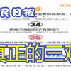 什么才是正确的三观，看看人民日报咋说