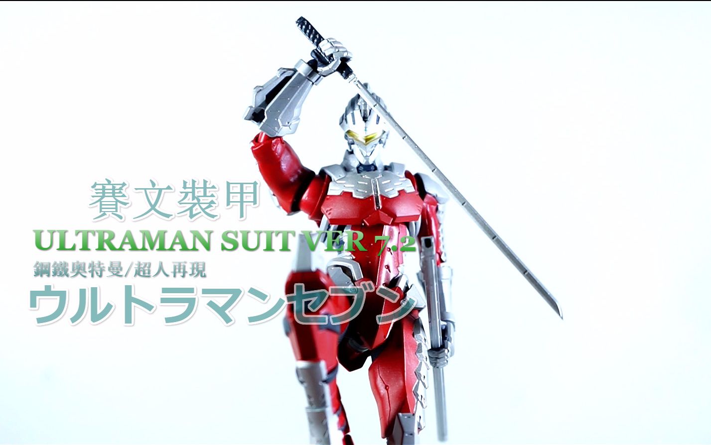 队长模玩分享026钢铁奥特曼赛文ultramansuit装甲诸星弹actxshf万代魂