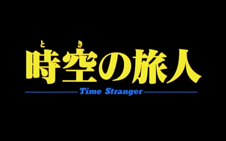 【690P/TVRip】时空的旅人 Time Stranger 1986【中字】哔哩哔哩bilibili