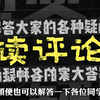 【气到摔鼠标？】售后组读评论第①期，这里是评论区不是无人区，谐音梗直接叉出去