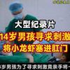 大型《14岁小男孩为寻求刺激将小龙虾塞进钢门