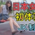 住中国十年的日本女高中生，回日本后初体验JK制服～