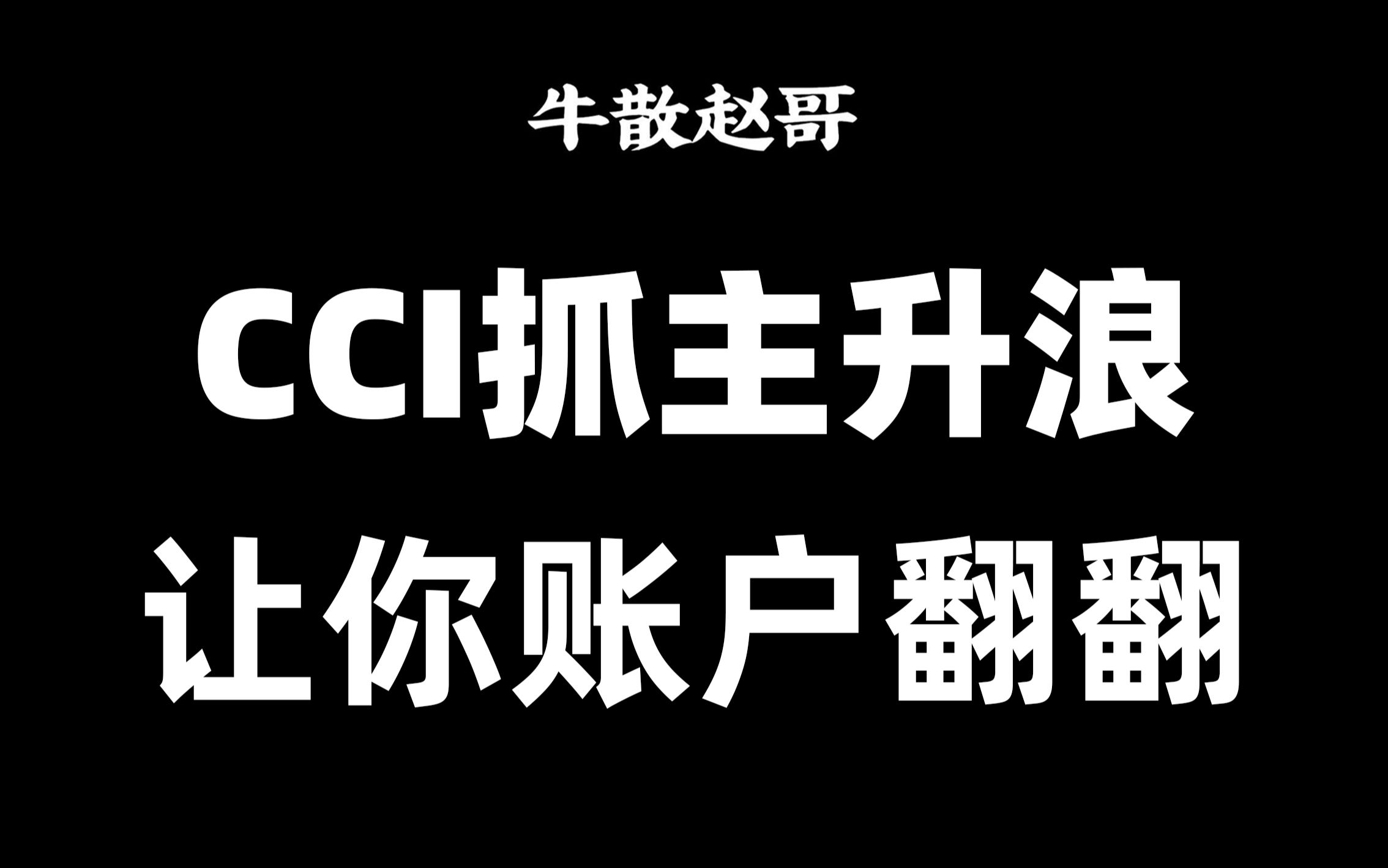 AI 视频总结：胜率高达90%！CCI指标抓主升浪，股民靠它账户跳跃式翻翻
