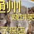 通州烧饼夹肉 厨子探店 ¥202