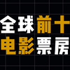 全球票房Top10，都看过哪些呢