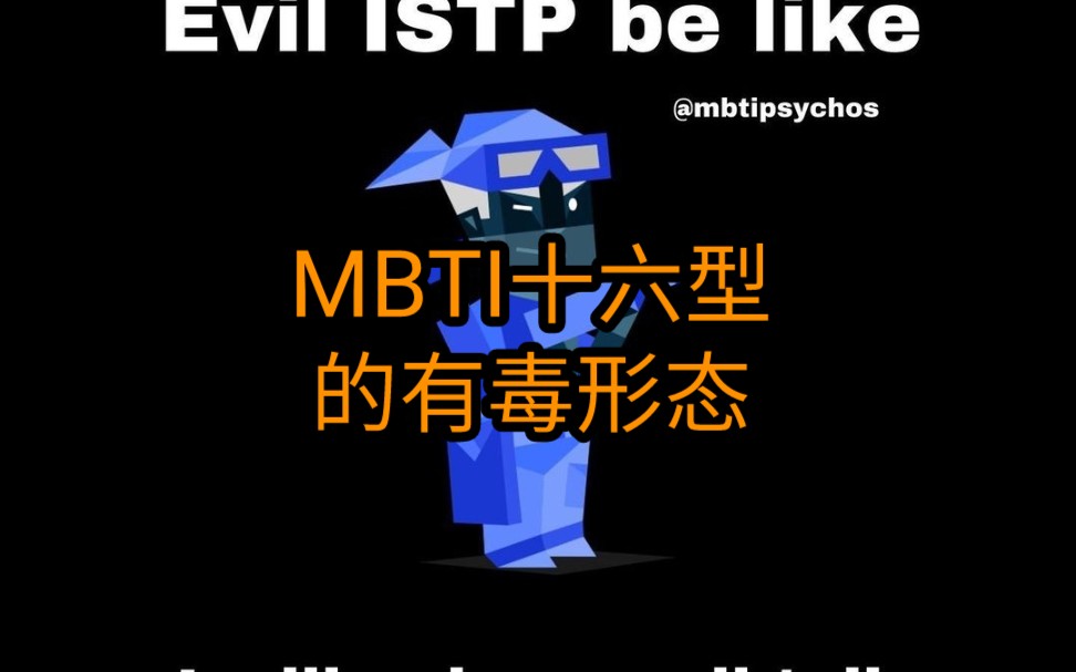 MBTI 16型的有毒形态