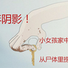 【猎奇】小女孩家中的惨案！童年阴影