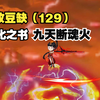 无敌豆缺129：造化之书，九天断魂火
