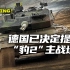 封印已经打开！德国决定提供“豹2”主战坦克【域与局的小视频】