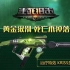 《生死狙击》武器详解析 最新冲锋枪 KRISS圣手 火力超强还能奶！