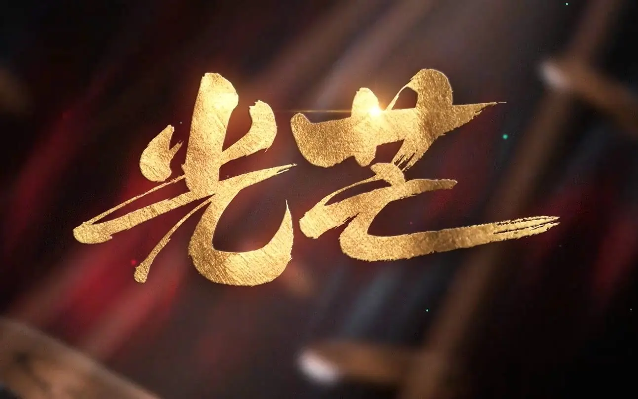 【1080p】《光芒》终极预告