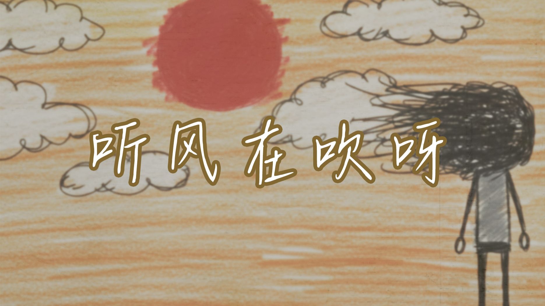 【星尘原创】沙啦啦啦，听风在吹呀~~~