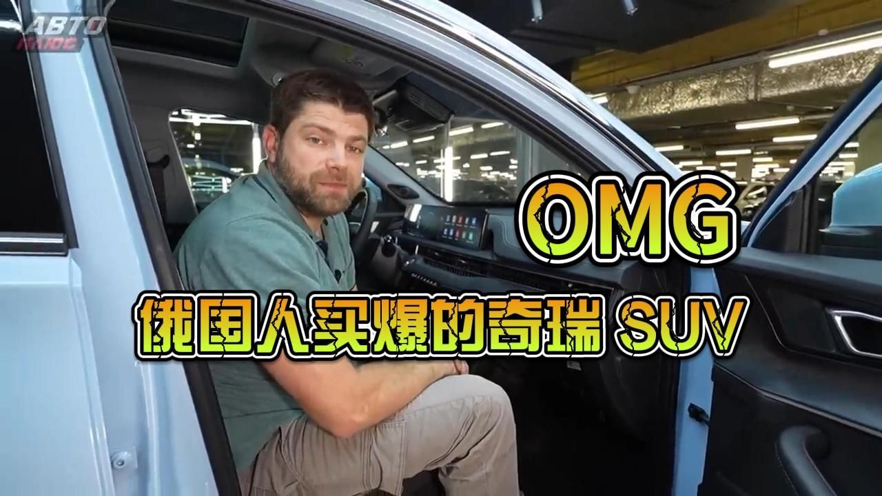 奇瑞瑞虎7成俄罗斯最畅销车型，二手市场也大受欢迎