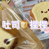 超可爱jc吐司面包捏捏！别太诱人