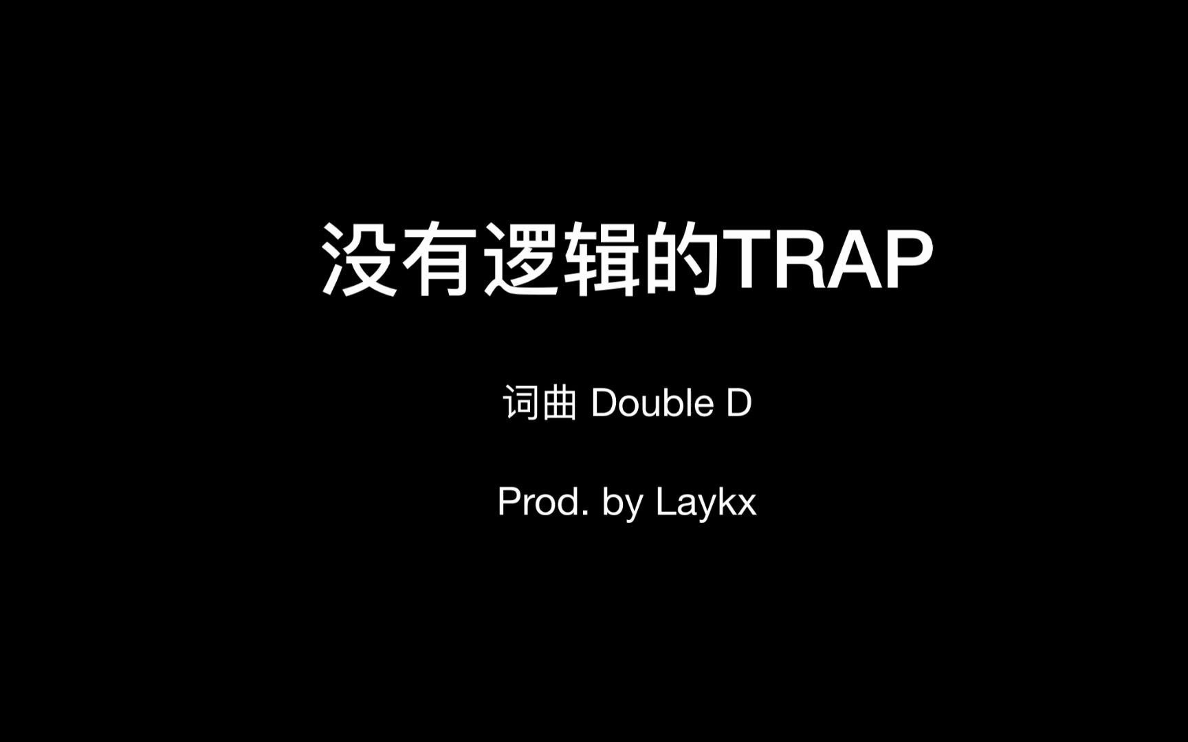 原创歌曲 没有逻辑的trap Demo 歌词视频 一首不为逻辑 只为押韵的歌prod By Laykx 哔哩哔哩 つロ干杯 Bilibili