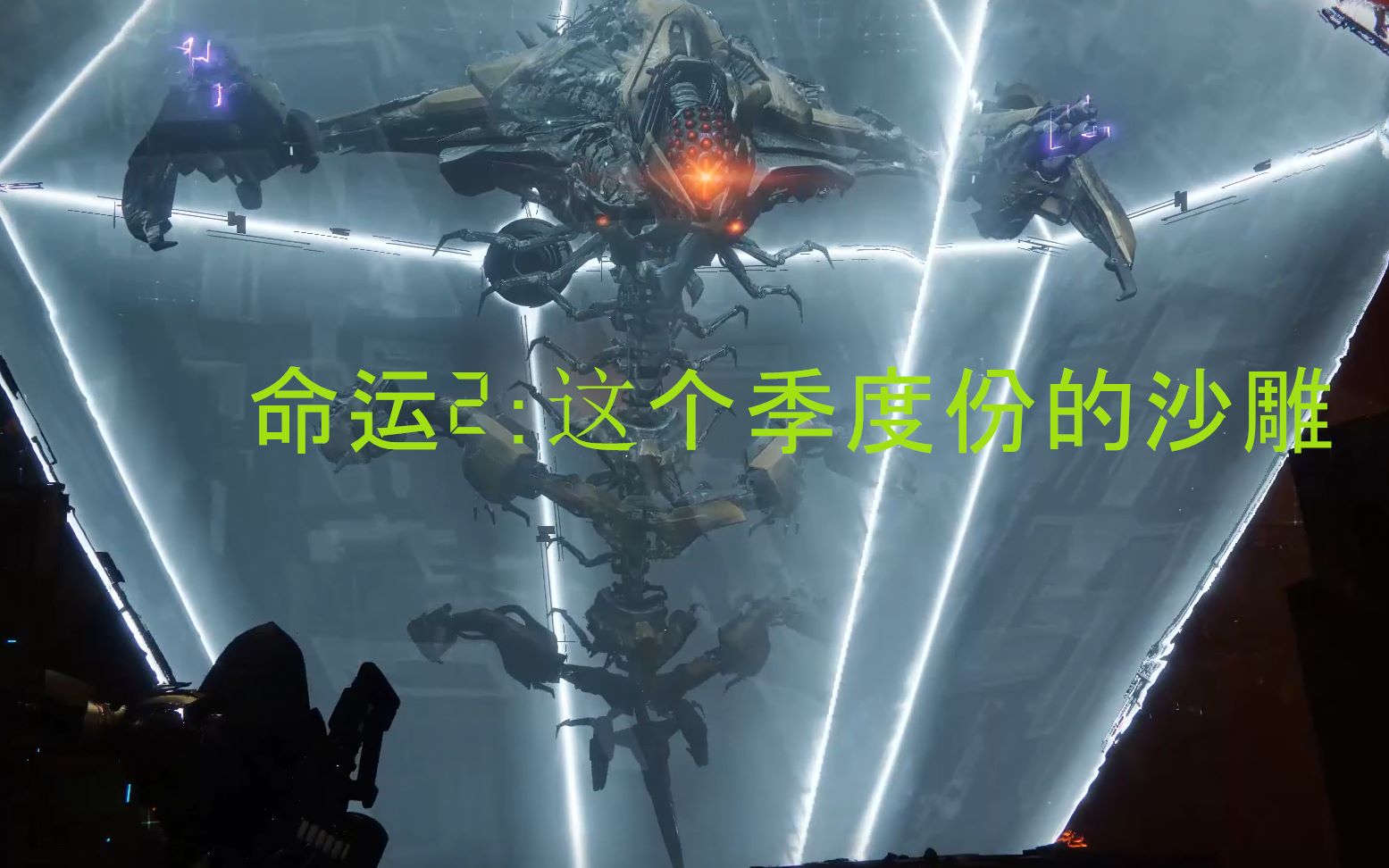 命运2这个季度份的沙雕操作