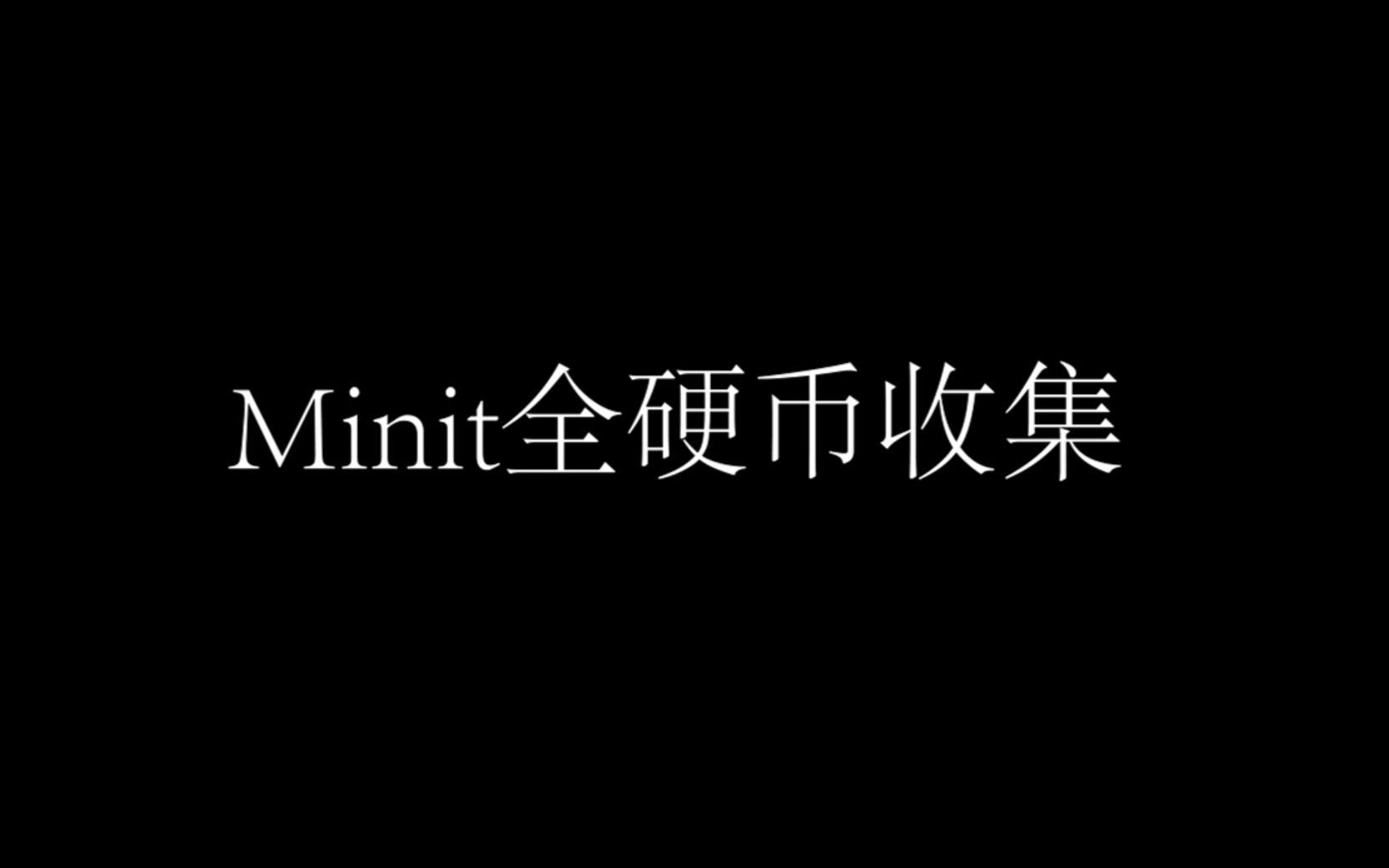 Epic每周好玩的游戏 Minit 全硬币收集攻略攻略