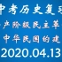 中考历史复习：资产阶级民主革命与中华民国的建立