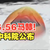 中国科学院公开6.56马赫高超音速飞行器，三年前已完成20分钟试飞