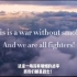 We Are All Fighters（我们都是战士）