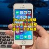 苹果iPhone5s完美降级iOS10.3.3，提升一下流畅度