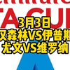 今晚2场解说大都督一次性全部奉上！诺丁汉森林VS伊普斯维奇，尤文图斯VS维罗纳