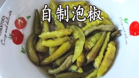 自己在家做泡辣椒泡姜 3ff6c259f3d95a24d088ab01bc7cafab1f84908d.jpg@280w_158h_1c_100q.jpg