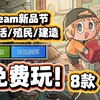 8款【生活/殖民/建造】新游免费玩丨Steam新品节