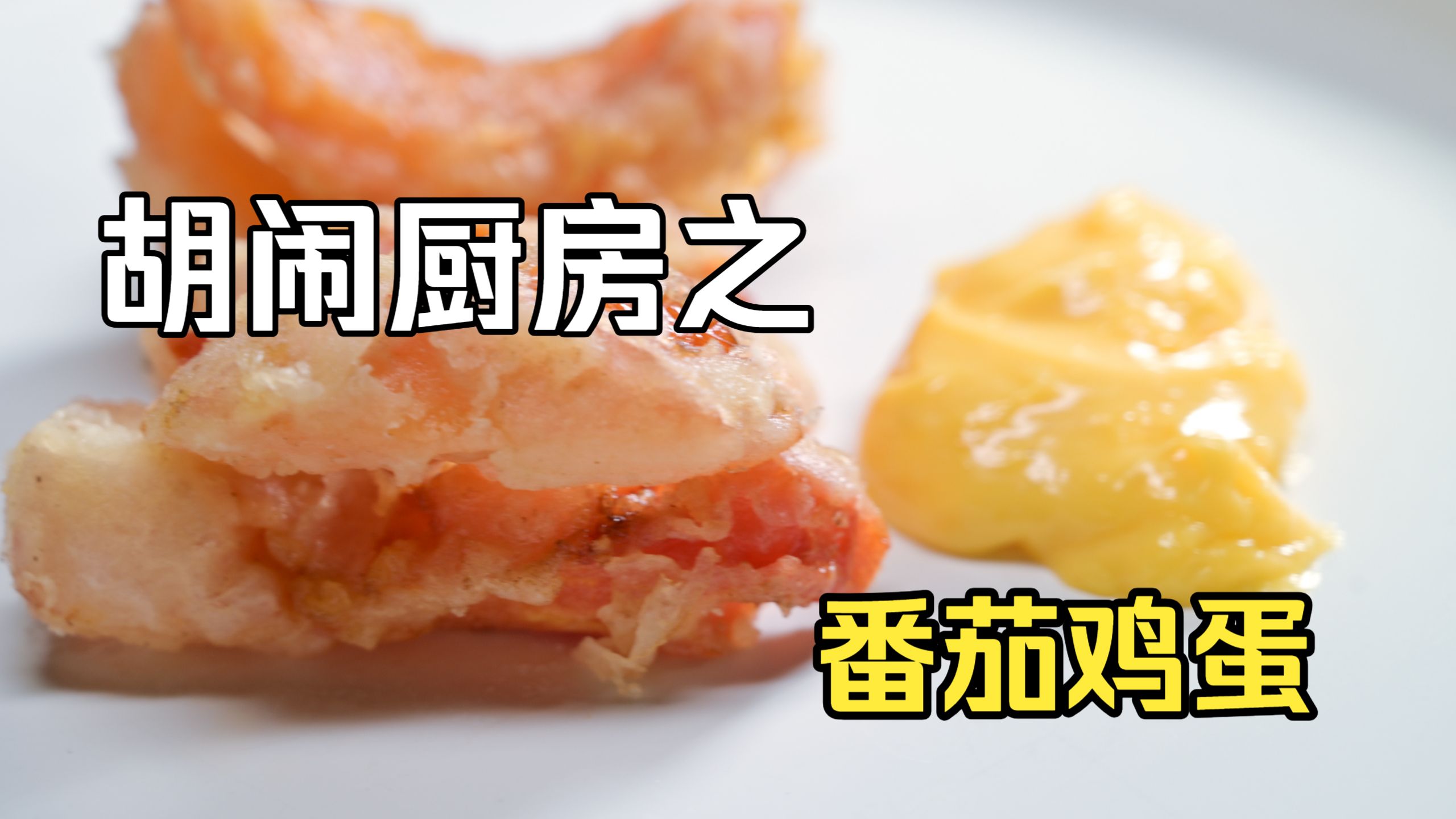 番茄鸡蛋的逆天做法