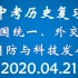 中考历史复习：祖国统一、外交、国防与科技发展