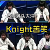 BLG 1:3 GEN表情：Knight苦笑！Bin满头大汗！没见过Xun这么不高兴！_英雄联盟_精彩集锦