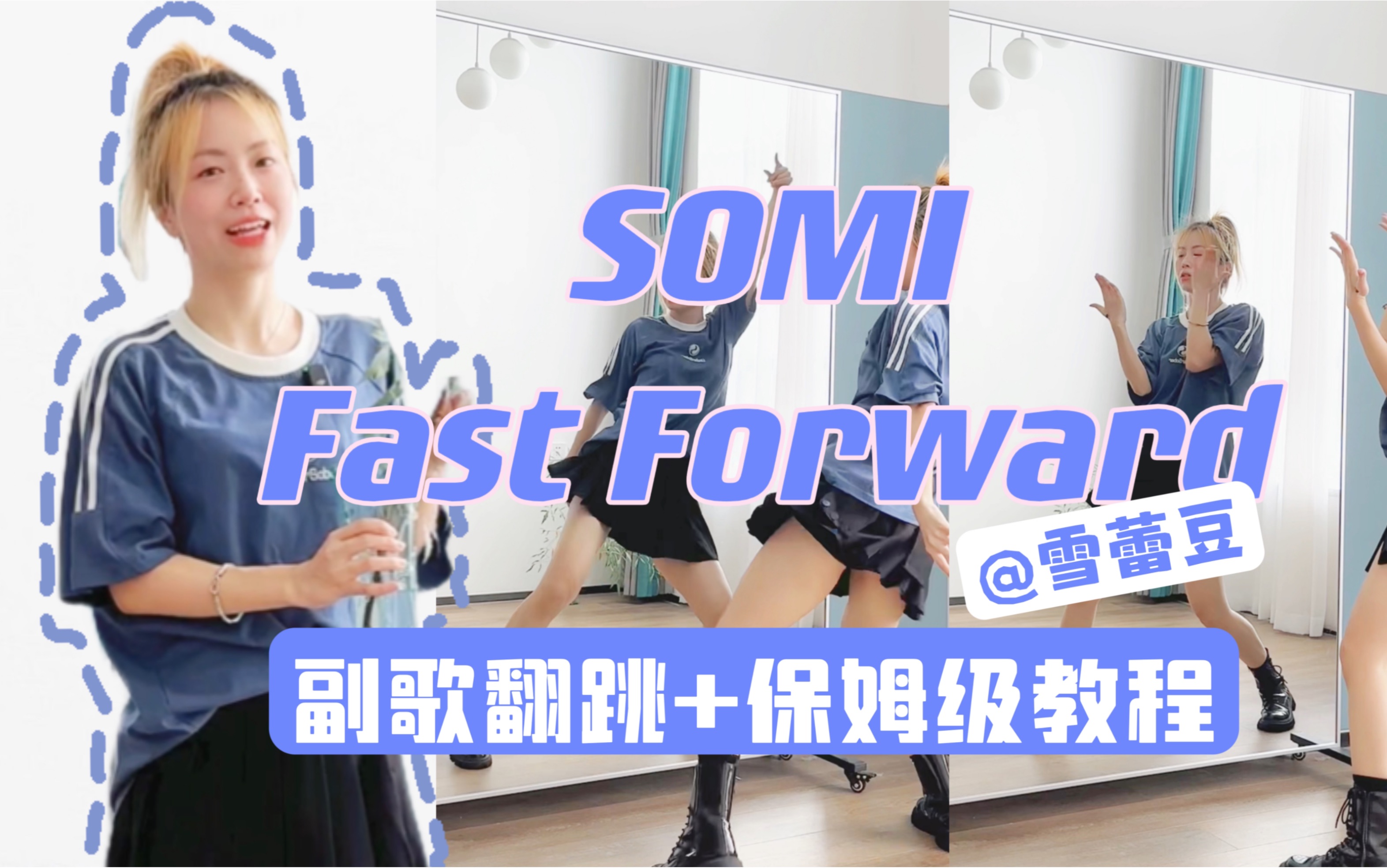 【编舞师Babyzoo】SOMI《Fast Forward》详细编舞教学+YGX舞者们舞蹈挑战