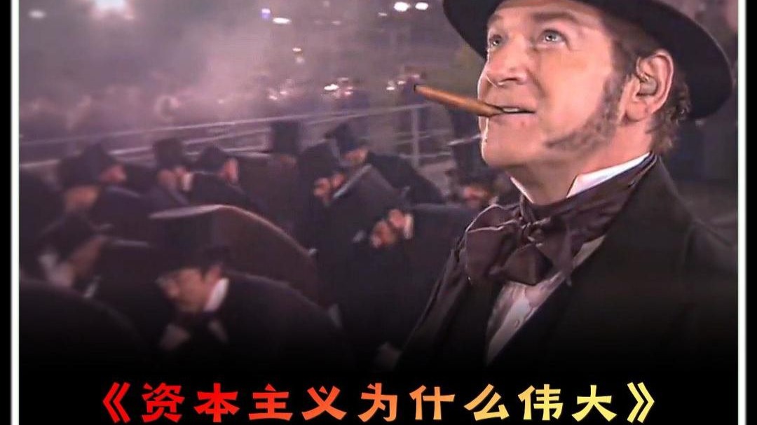 资本主义为什么伟大？