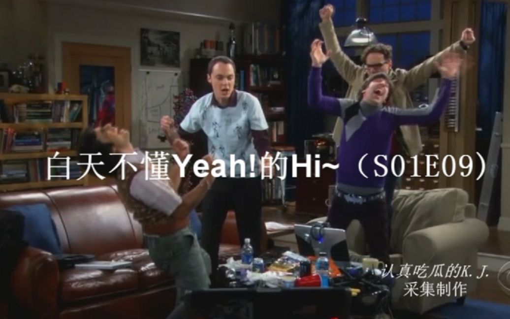 【TBBT宅男日记】之 白天不懂Yeah!的Hi~哔哩哔哩bilibili