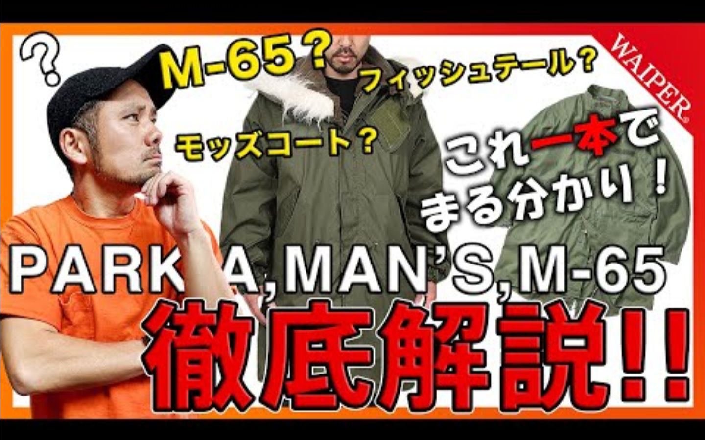 【中文字幕】大解析！美军的名作M-65 FISHTAIL PARKA！鱼尾大衣 将不了解的细节充分说明！！