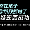 这种方法，让小学孩子一通百通
