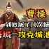 曹操为何频繁屠城？他到底屠了几次城？【三国历史鉴定16】