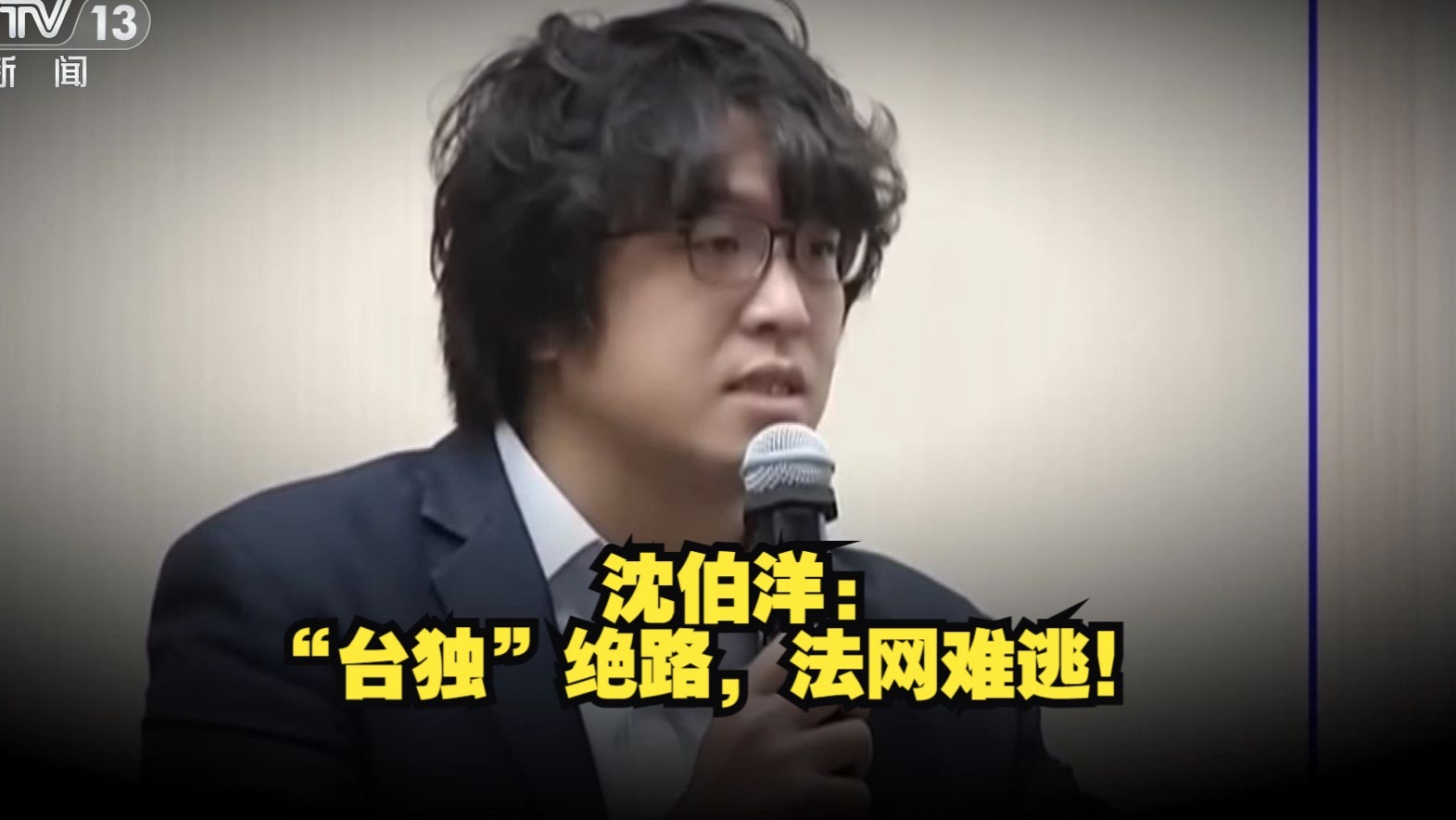 新闻周刊丨沈伯洋：“台独”绝路，法网难逃！