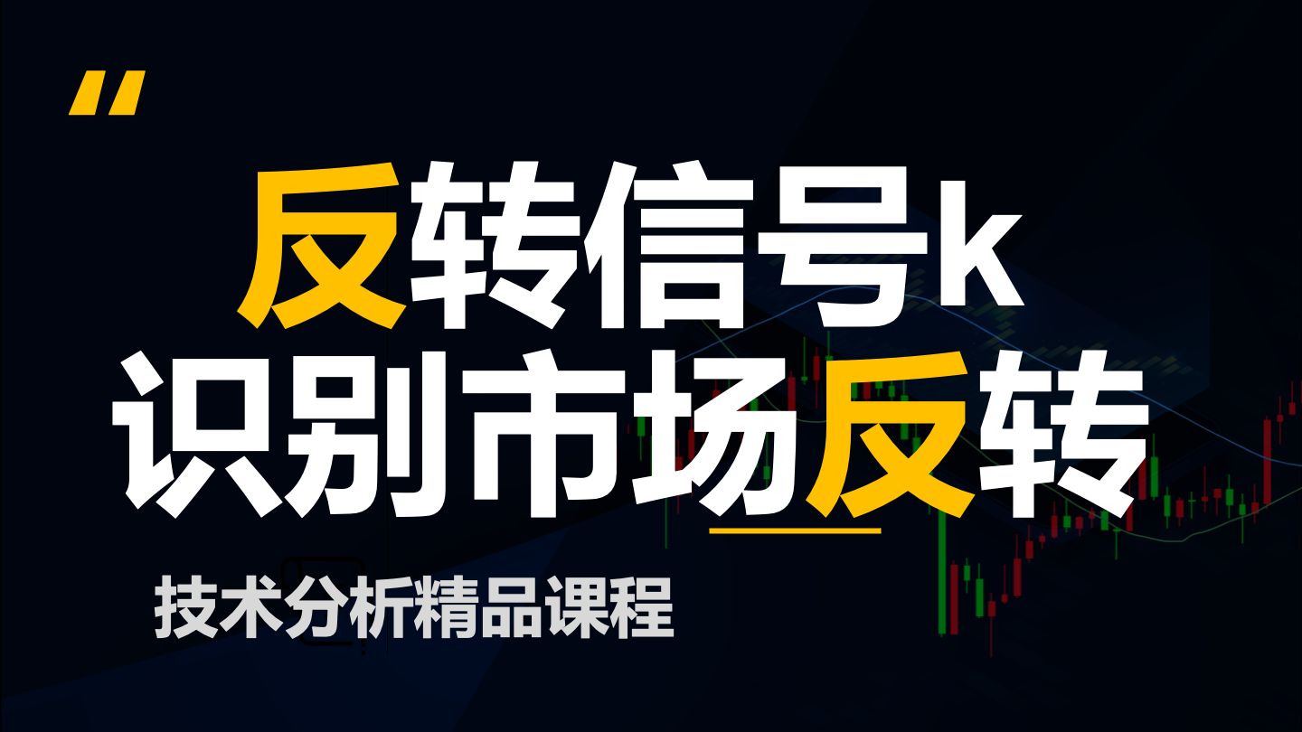 【价格行为学】反转信号k